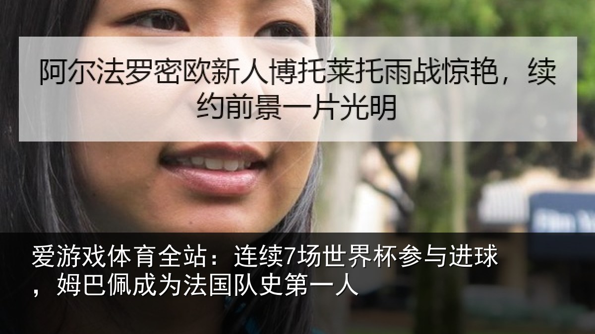 爱游戏体育全站：连续7场世界杯参与进球，姆巴佩成为法国队史第一人