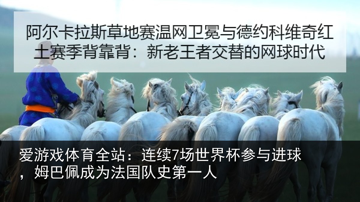爱游戏体育全站：连续7场世界杯参与进球，姆巴佩成为法国队史第一人