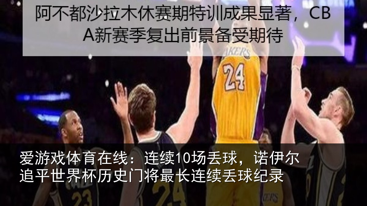 爱游戏体育在线：连续10场丢球，诺伊尔追平世界杯历史门将最长连续丢球纪录