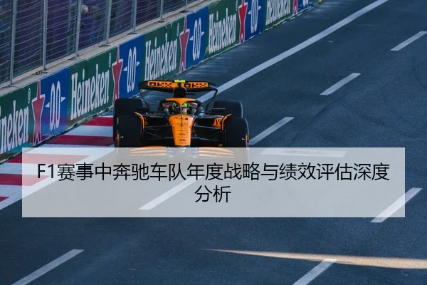 F1赛事中奔驰车队年度战略与绩效评估深度分析