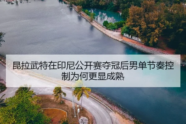 kun-la-wu-te-zai-yin-ni-gong-kai-sai-duo-guan-hou-nan-dan-jie-zou-kong-zhi-wei-he-geng-xian-cheng-shu-2-213.jpg