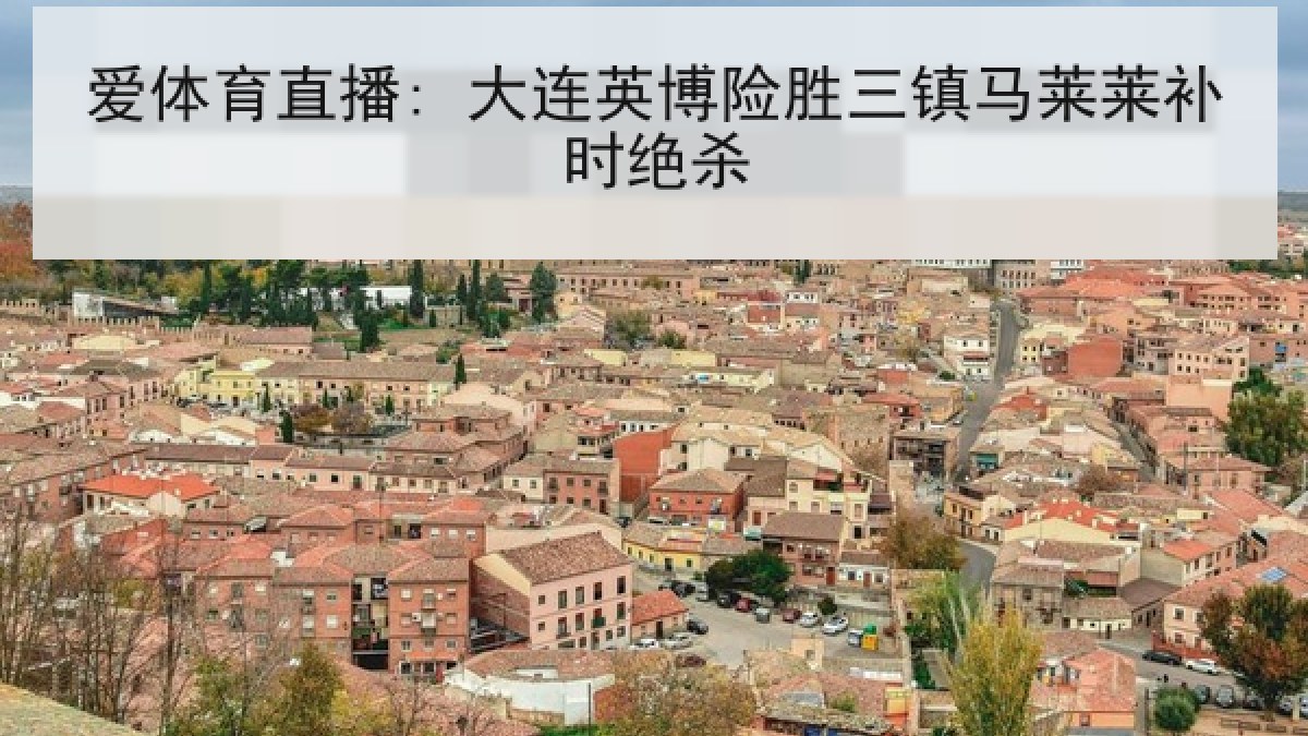 爱体育直播: 大连英博险胜三镇马莱莱补时绝杀