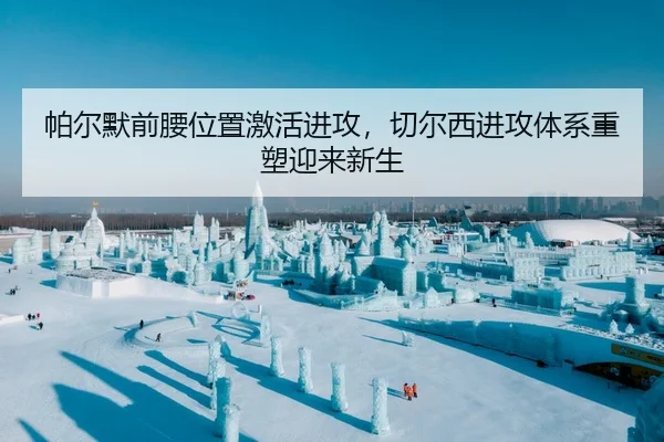 帕尔默前腰位置激活进攻，切尔西进攻体系重塑迎来新生
