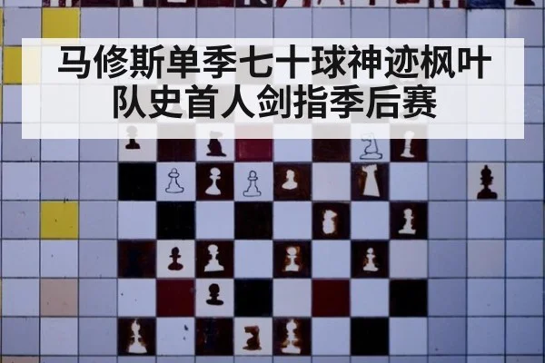 马修斯单季七十球神迹枫叶队史首人剑指季后赛