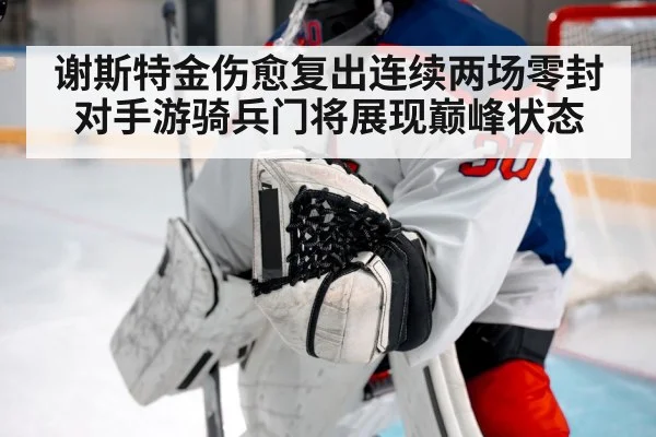 谢斯特金伤愈复出连续两场零封对手游骑兵门将展现巅峰状态
