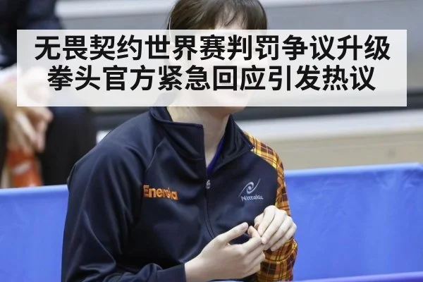 无畏契约世界赛判罚争议升级 拳头官方紧急回应引发热议