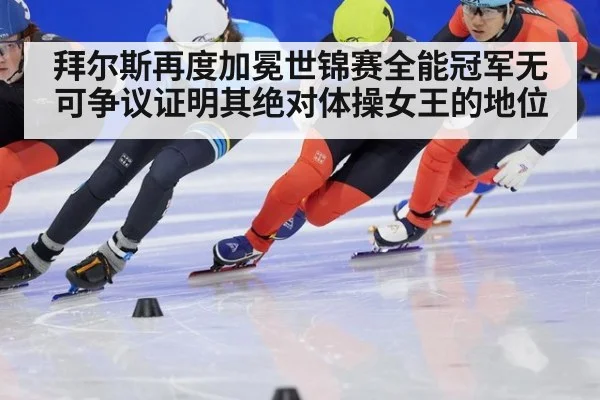 拜尔斯再度加冕世锦赛全能冠军无可争议证明其绝对体操女王的地位