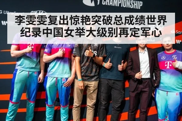李雯雯复出惊艳突破总成绩世界纪录中国女举大级别再定军心